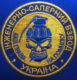 сапери